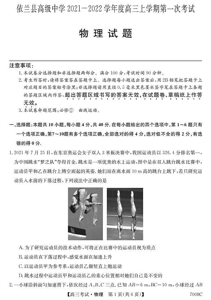 黑龙江省哈尔滨市依兰县高级中学2022届高三上学期第一次月考物理试题 PDF版含答案第1页