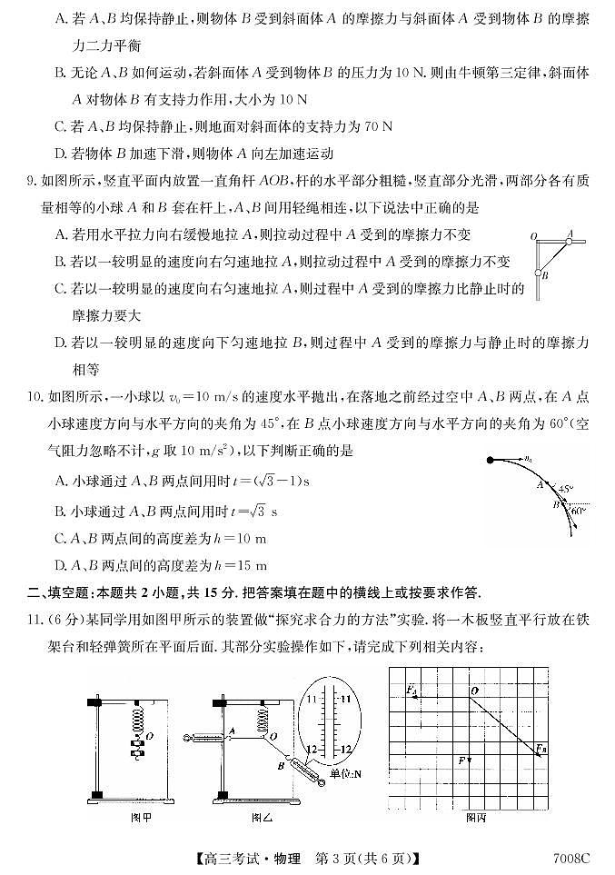 黑龙江省哈尔滨市依兰县高级中学2022届高三上学期第一次月考物理试题 PDF版含答案第3页