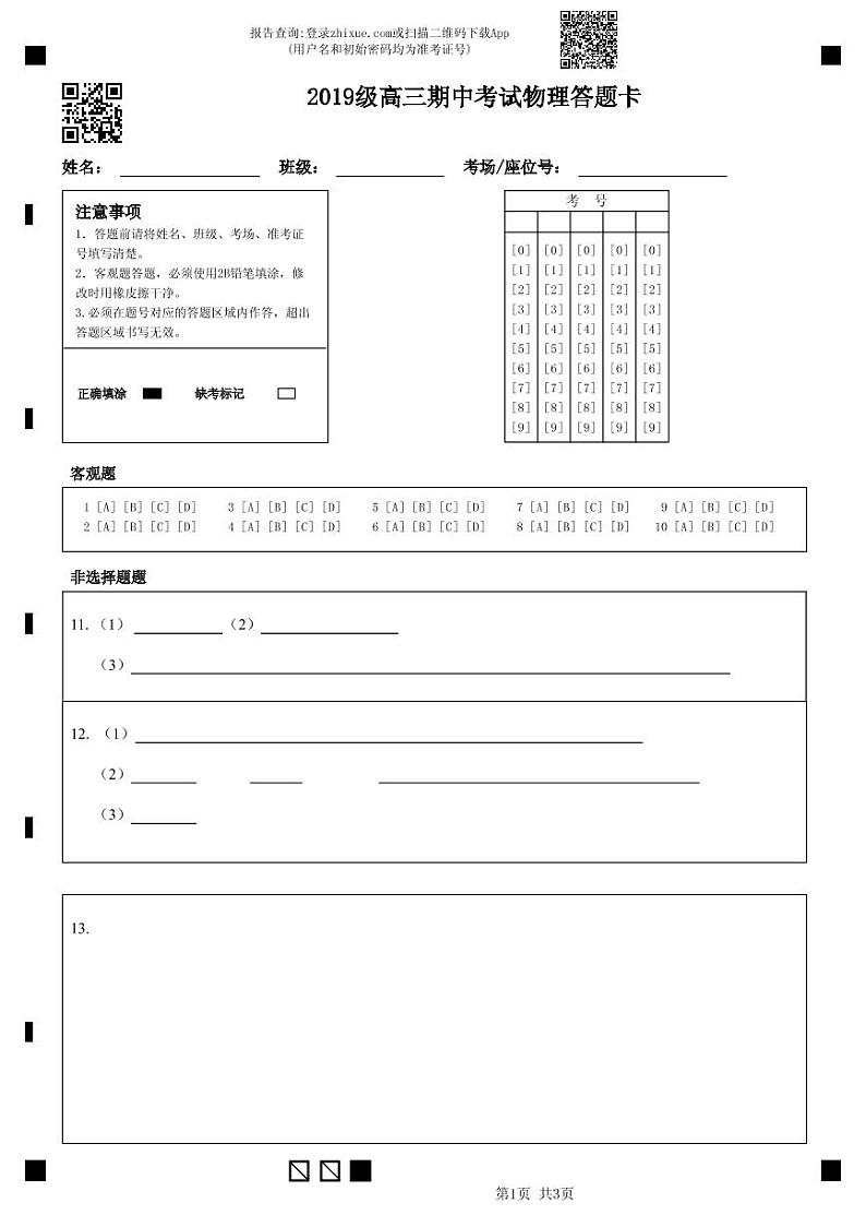 2019级高三期中考试物理答题卡-答题卡第1页