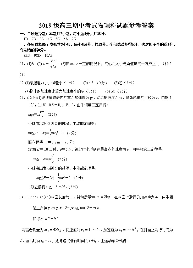 2019级高三期中考试物理科试题参考答案第1页