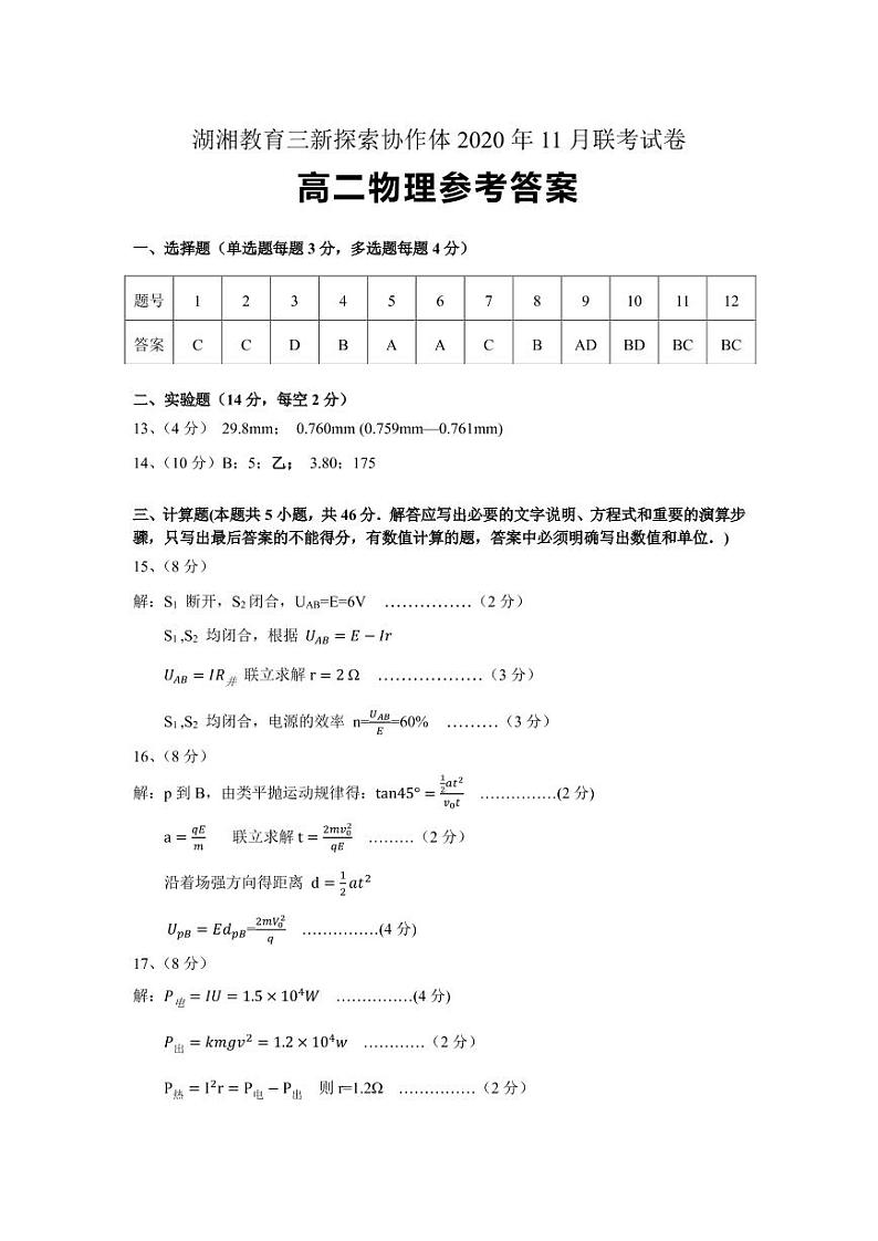 湖南省湖湘教育三新探索协作体2020-2021学年高二11联考(期中)物理答案第1页