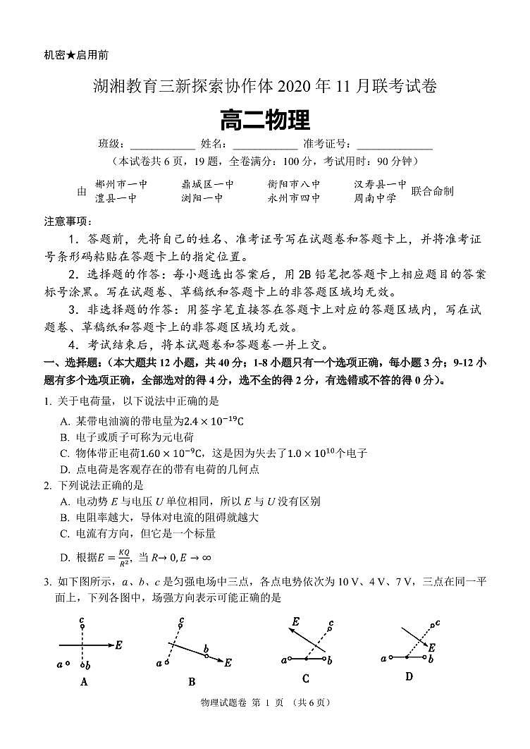 湖南省湖湘教育三新探索协作体2020-2021学年高二11联考(期中)物理试题第1页