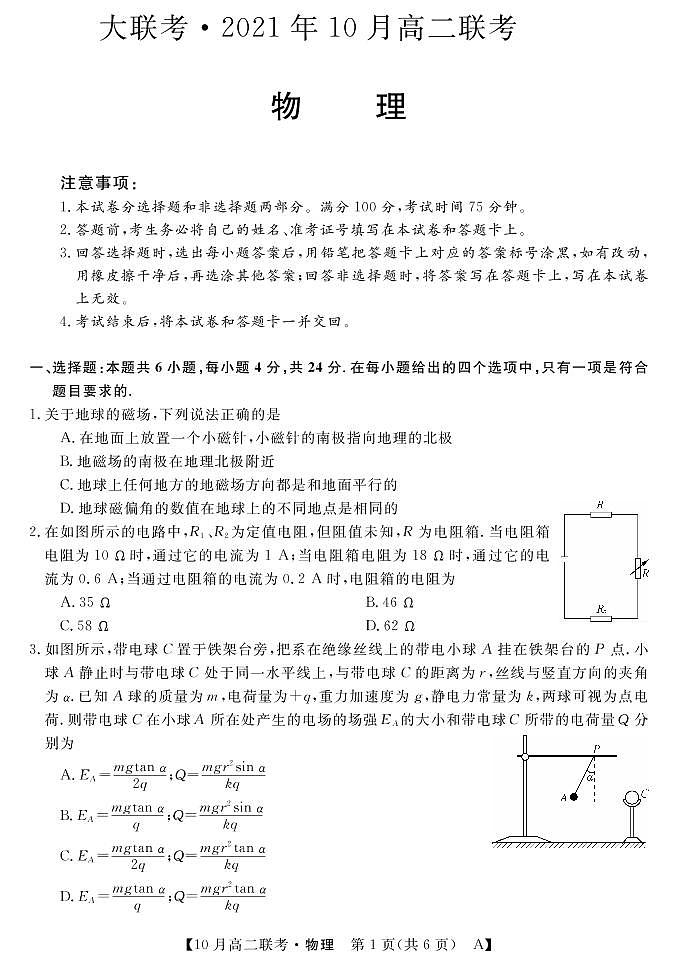 湖南省2021-2022年度高二10份大联考物理试卷A-第1页