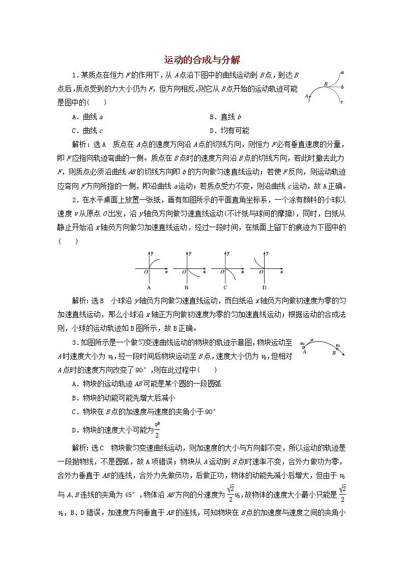 高考物理一轮复习课时检测二十运动的合成与分解含解析新人教版第1页