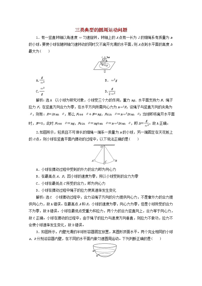 高考物理一轮复习课时检测二十三三类典型的圆周运动问题含解析新人教版第1页