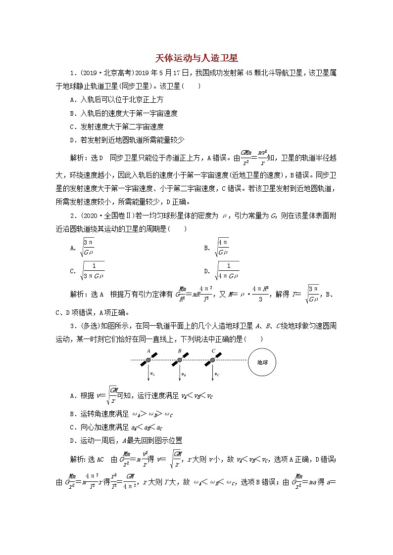 高考物理一轮复习课时检测二十五天体运动与人造卫星含解析新人教版第1页