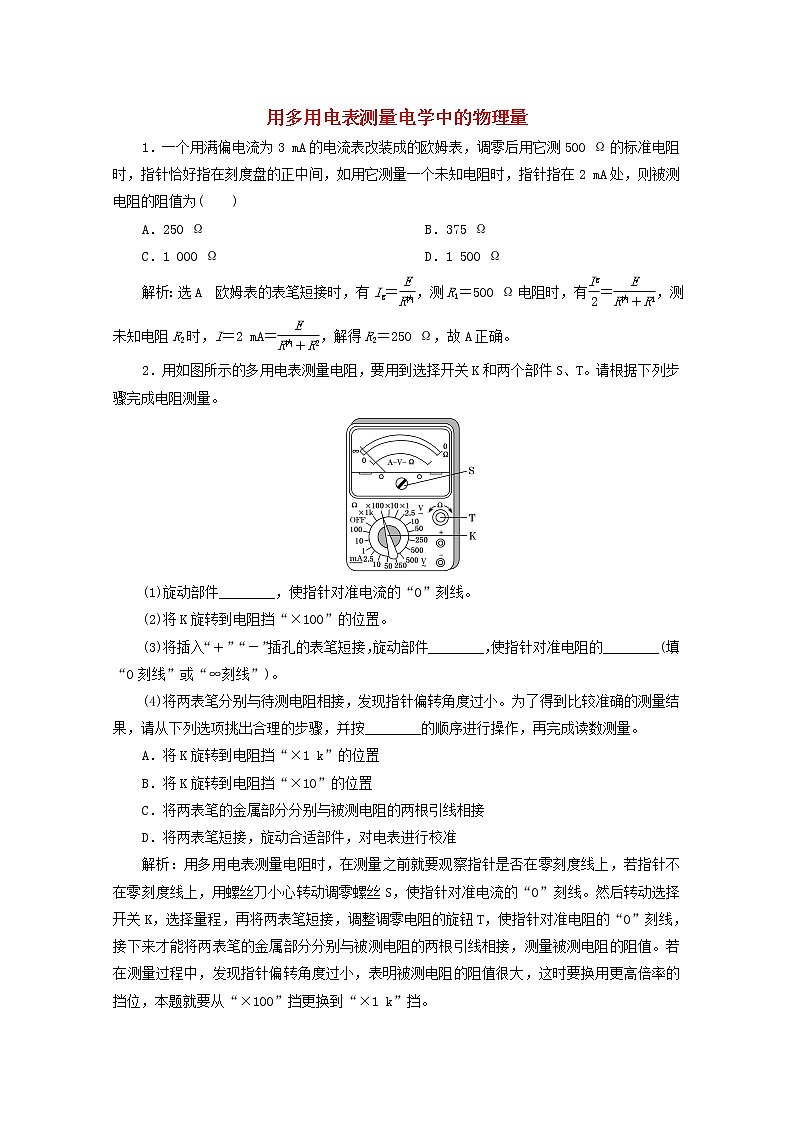 高考物理一轮复习课时检测四十九用多用电表测量电学中的物理量含解析新人教版01