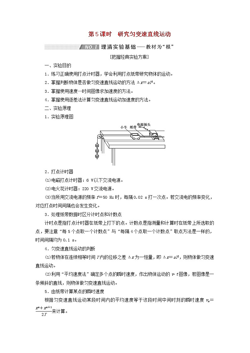高考物理一轮复习第一章运动的描述匀变速直线运动第5课时研究匀变速直线运动学案新人教版第1页