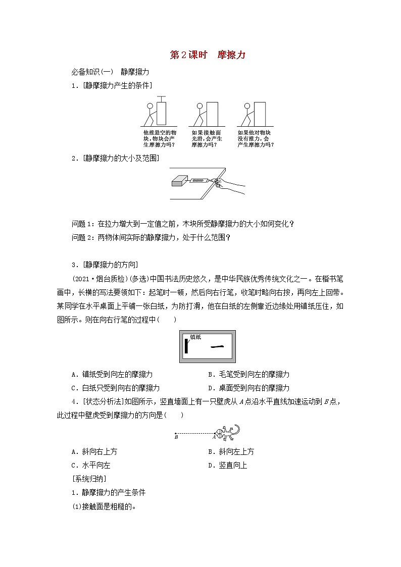 高考物理一轮复习第二章相互作用第2课时摩擦力学案新人教版01