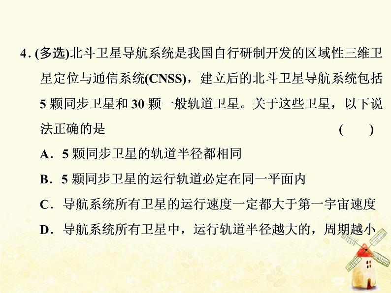 高考物理一轮复习第四章曲线运动万有引力与航天第6课时天体运动与人造卫星课件新人教版08