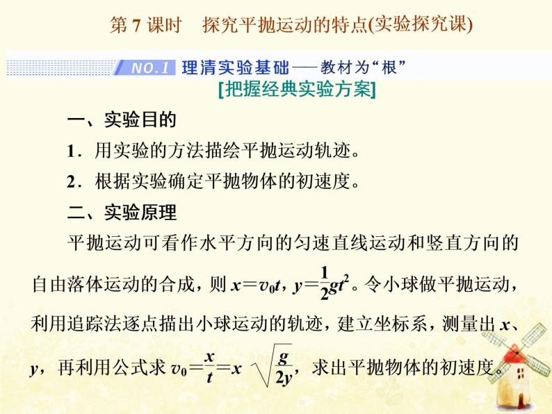 高考物理一轮复习第四章曲线运动万有引力与航天第7课时探究平抛运动的特点课件新人教版01