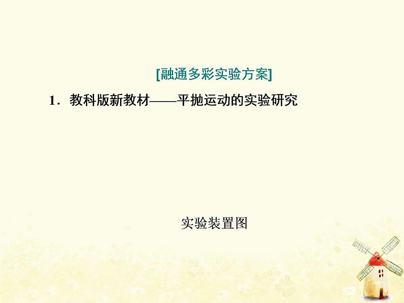 高考物理一轮复习第四章曲线运动万有引力与航天第7课时探究平抛运动的特点课件新人教版05