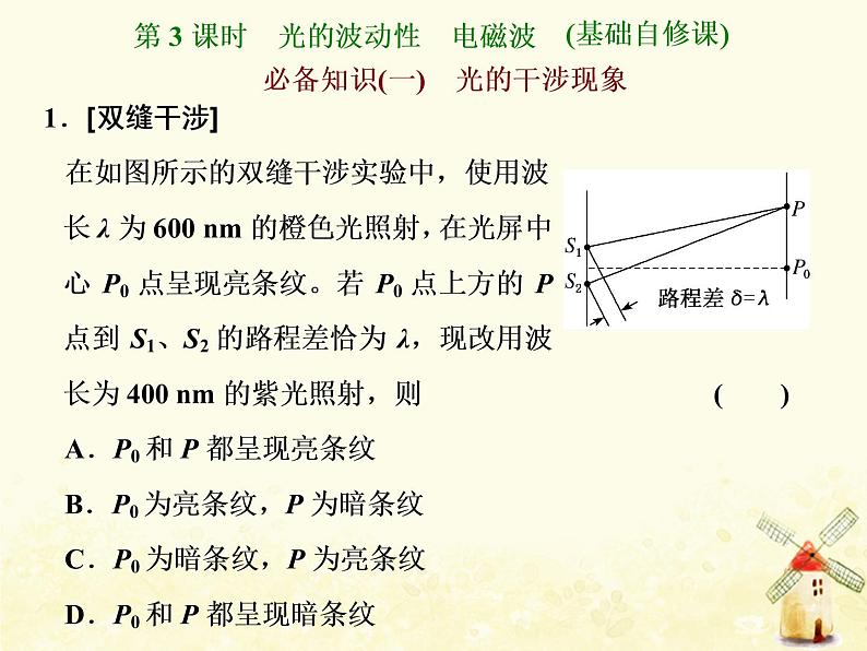 高考物理一轮复习第十四章振动和波光第3课时光的波动性电磁波课件新人教版第1页