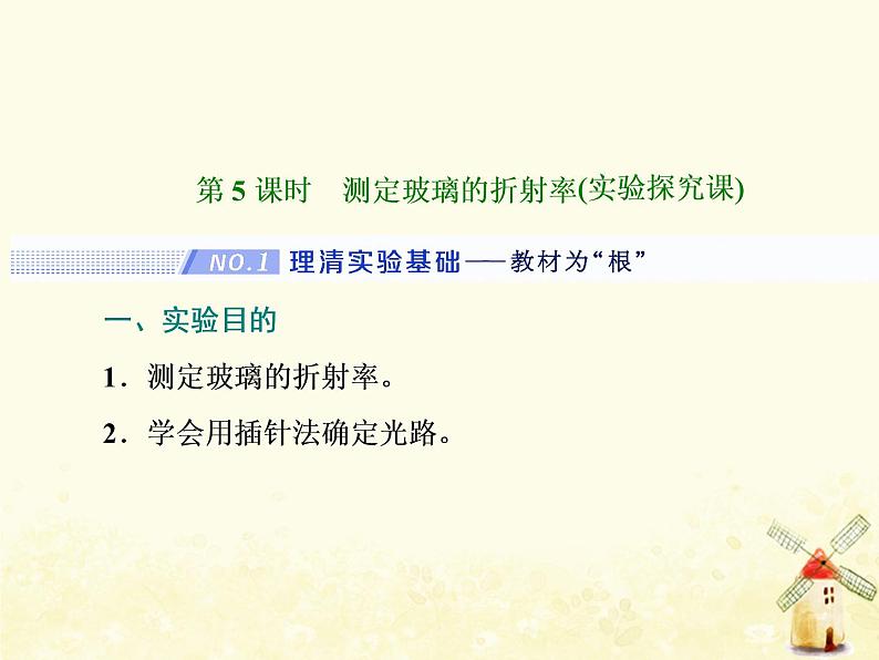 高考物理一轮复习第十四章振动和波光第5课时测定玻璃的折射率课件新人教版第1页
