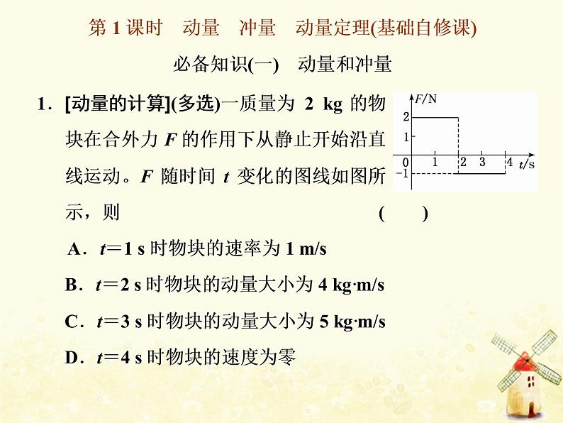 高考物理一轮复习第六章动量第1课时动量冲量动量定理课件新人教版第3页