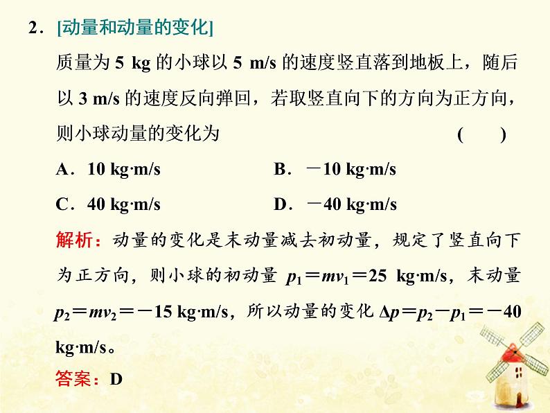 高考物理一轮复习第六章动量第1课时动量冲量动量定理课件新人教版第5页