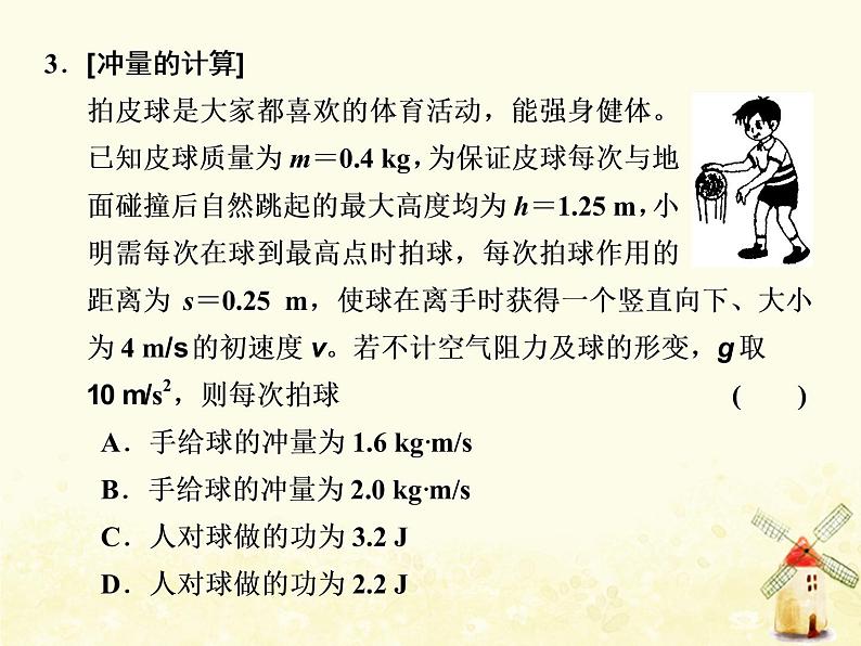 高考物理一轮复习第六章动量第1课时动量冲量动量定理课件新人教版第6页