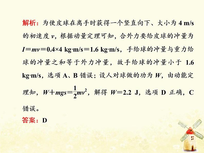 高考物理一轮复习第六章动量第1课时动量冲量动量定理课件新人教版第7页