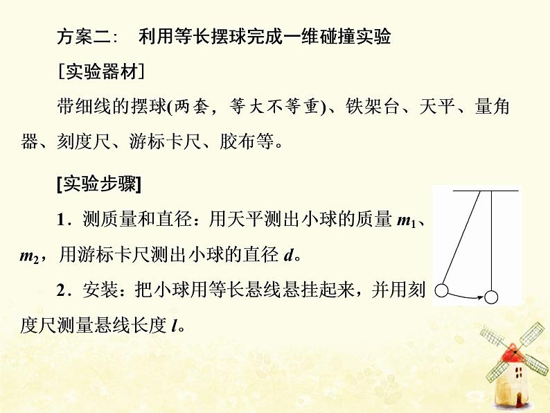 高考物理一轮复习第六章动量第5课时验证动量守恒定律课件新人教版第4页