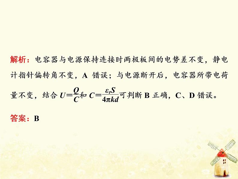 高考物理一轮复习第七章静电场第4课时电容器课件新人教版第7页