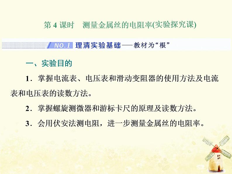 高考物理一轮复习第八章恒定电流第4课时测量金属丝的电阻率课件新人教版01