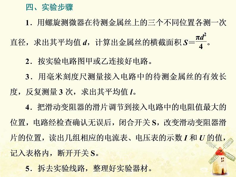 高考物理一轮复习第八章恒定电流第4课时测量金属丝的电阻率课件新人教版04