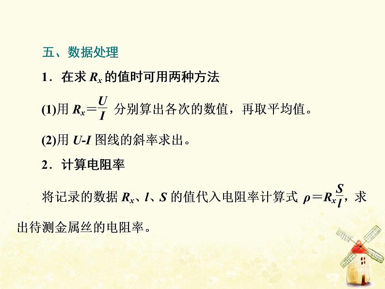 高考物理一轮复习第八章恒定电流第4课时测量金属丝的电阻率课件新人教版05