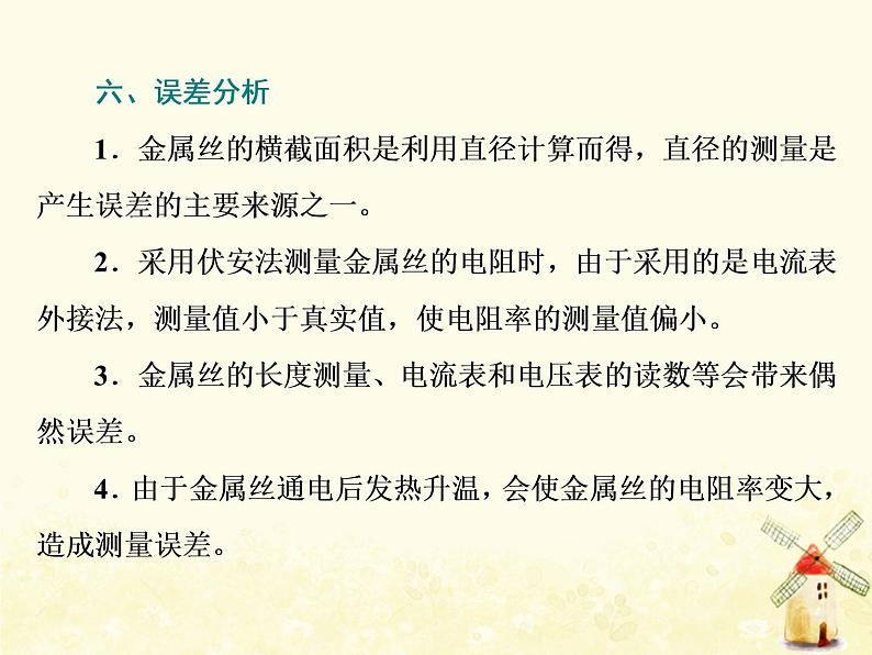 高考物理一轮复习第八章恒定电流第4课时测量金属丝的电阻率课件新人教版06