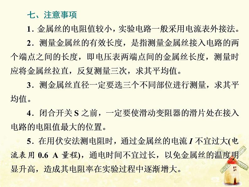 高考物理一轮复习第八章恒定电流第4课时测量金属丝的电阻率课件新人教版07