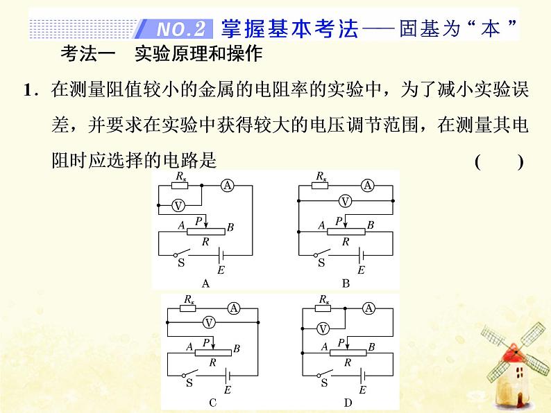 高考物理一轮复习第八章恒定电流第4课时测量金属丝的电阻率课件新人教版08