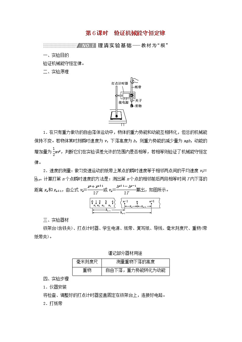 高考物理一轮复习第五章机械能第6课时验证机械能守恒定律学案新人教版第1页