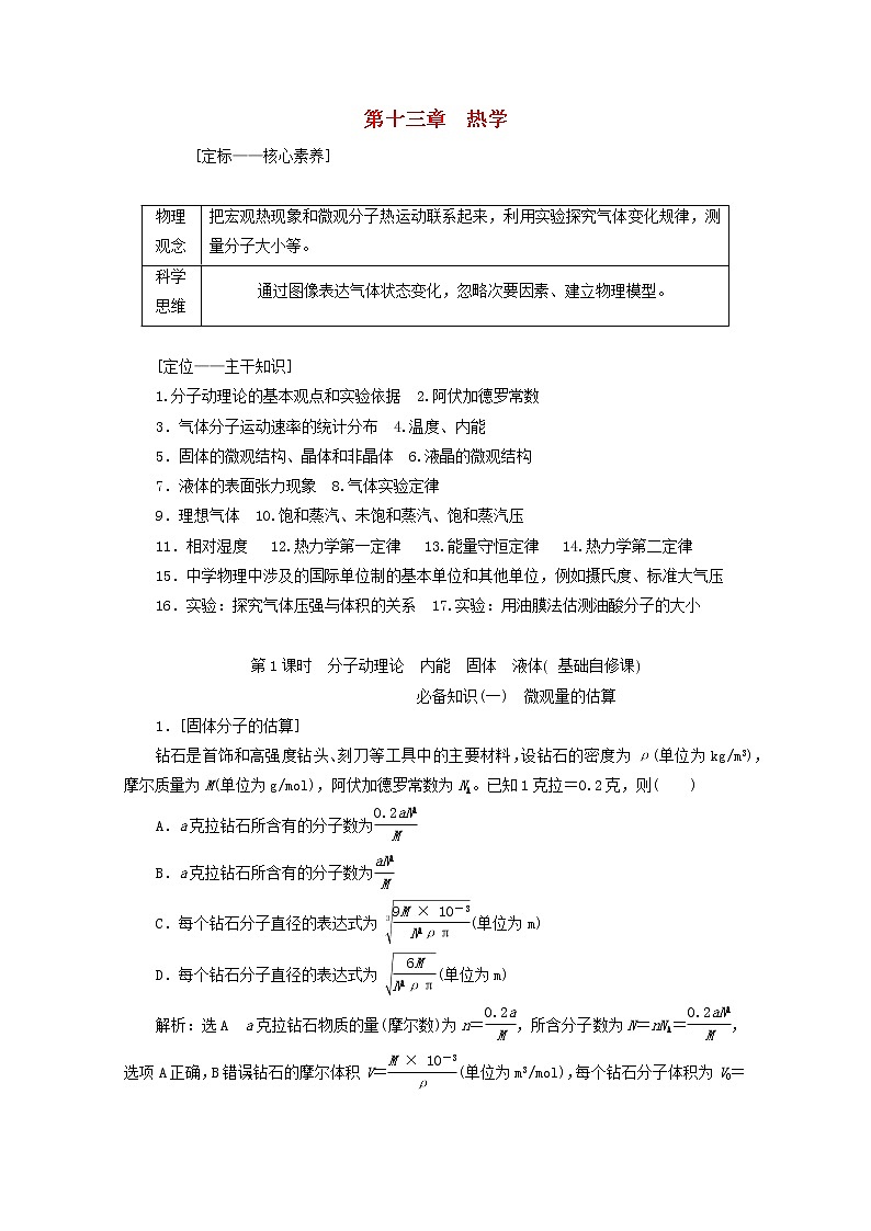 高考物理一轮复习第十三章热学第1课时分子动理论内能固体液体学案新人教版第1页