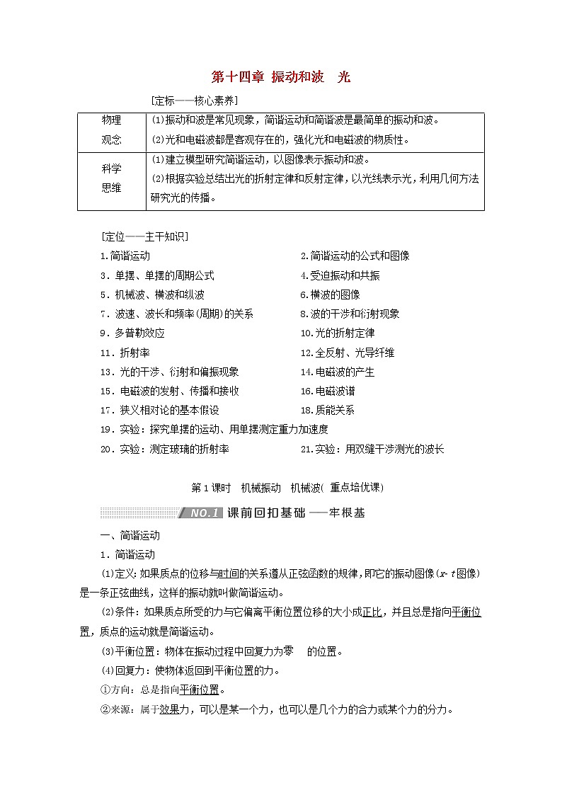 高考物理一轮复习第十四章振动和波光第1课时机械振动机械波学案新人教版第1页