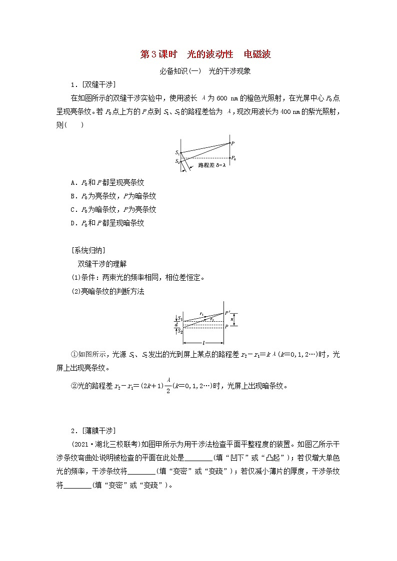 高考物理一轮复习第十四章振动和波光第3课时光的波动性电磁波学案新人教版第1页