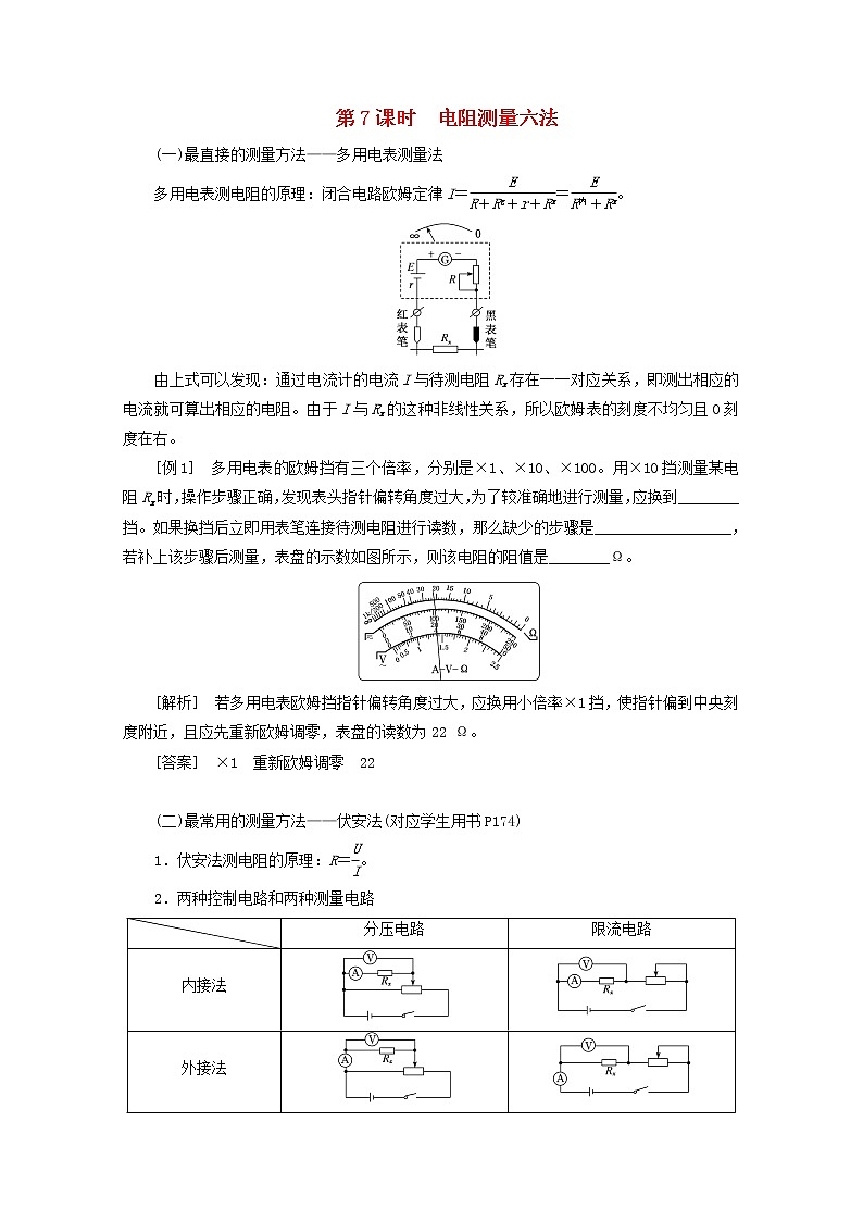 高考物理一轮复习第八章恒定电流第7课时电阻测量六法学案新人教版第1页