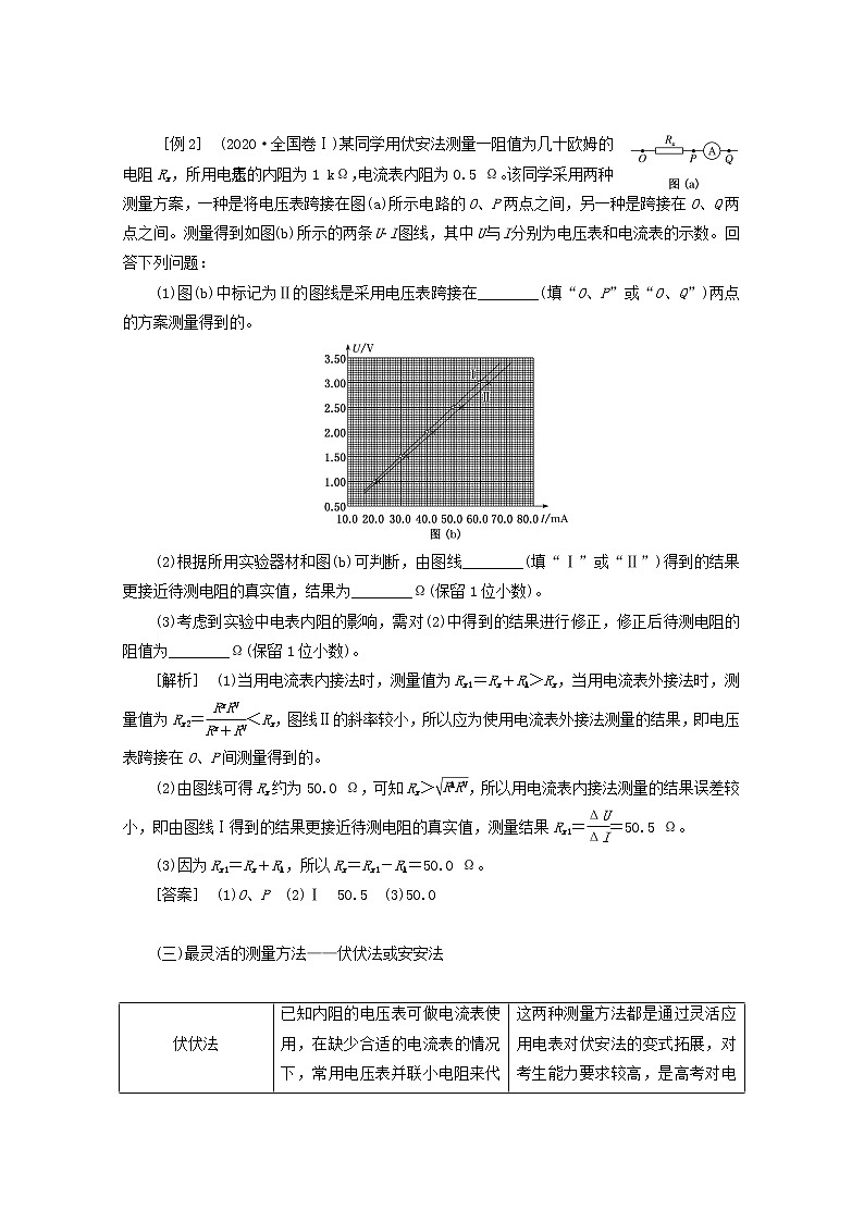 高考物理一轮复习第八章恒定电流第7课时电阻测量六法学案新人教版第2页