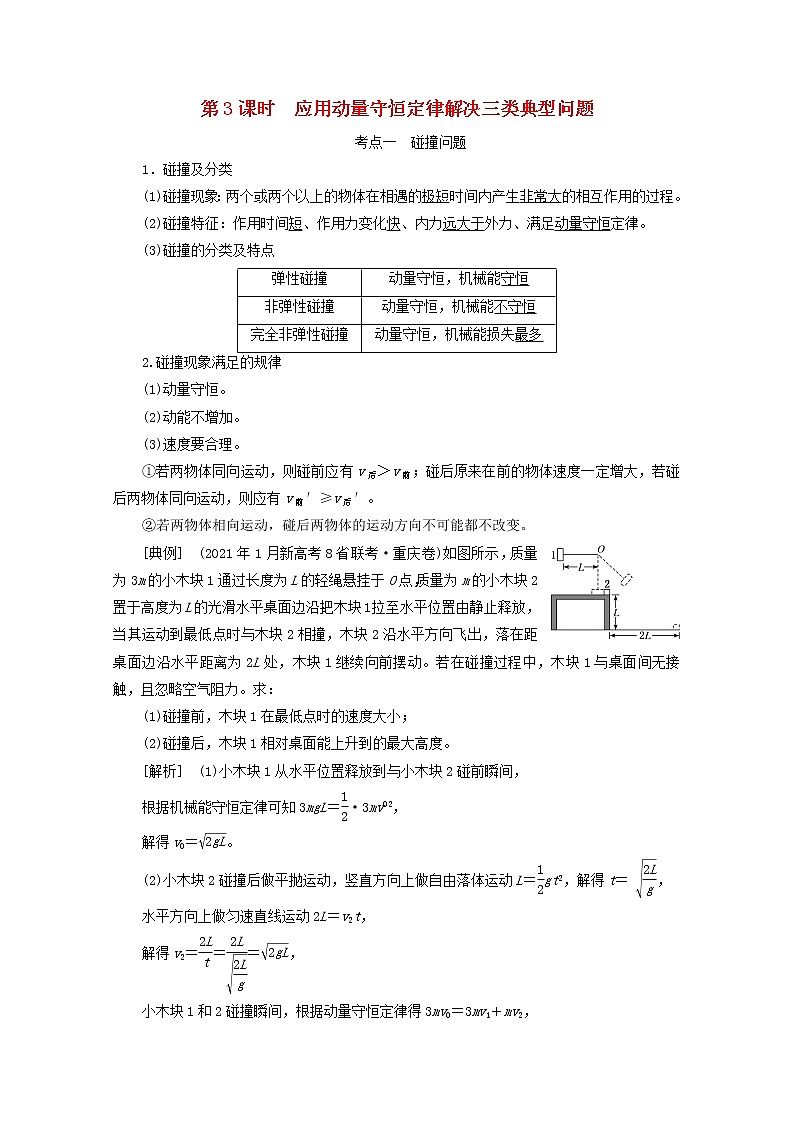高考物理一轮复习第六章动量第3课时应用动量守恒定律解决三类典型问题学案新人教版第1页