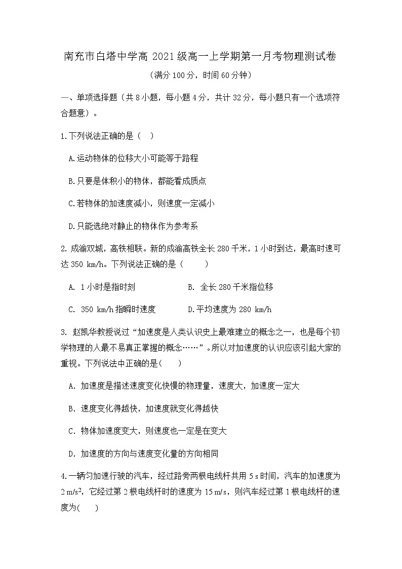 四川省南充市白塔中学2021-2022学年高一上学期第一次月考物理试题 Word版含答案第1页