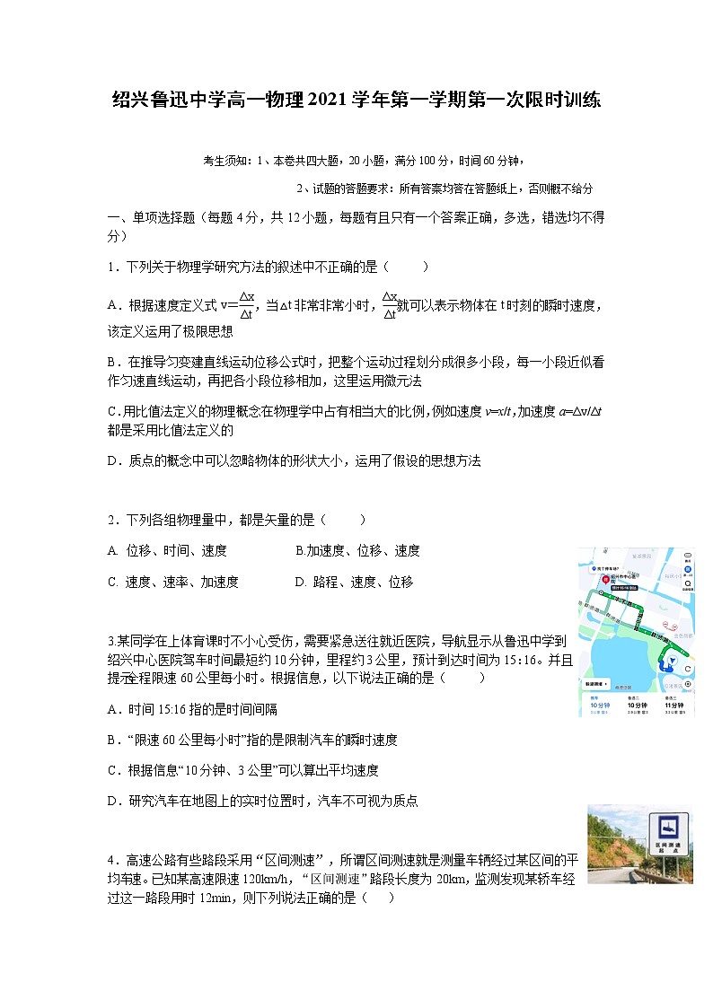 浙江省绍兴鲁迅中学2021-2022学年高一上学期第一次限时训练物理试题 Word版含答案第1页
