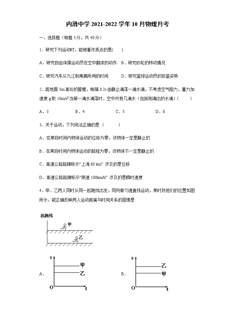 福建省厦门市内厝中学2021-2022学年高一上学期第一次月考(10月)物理试题 Word版含答案第1页