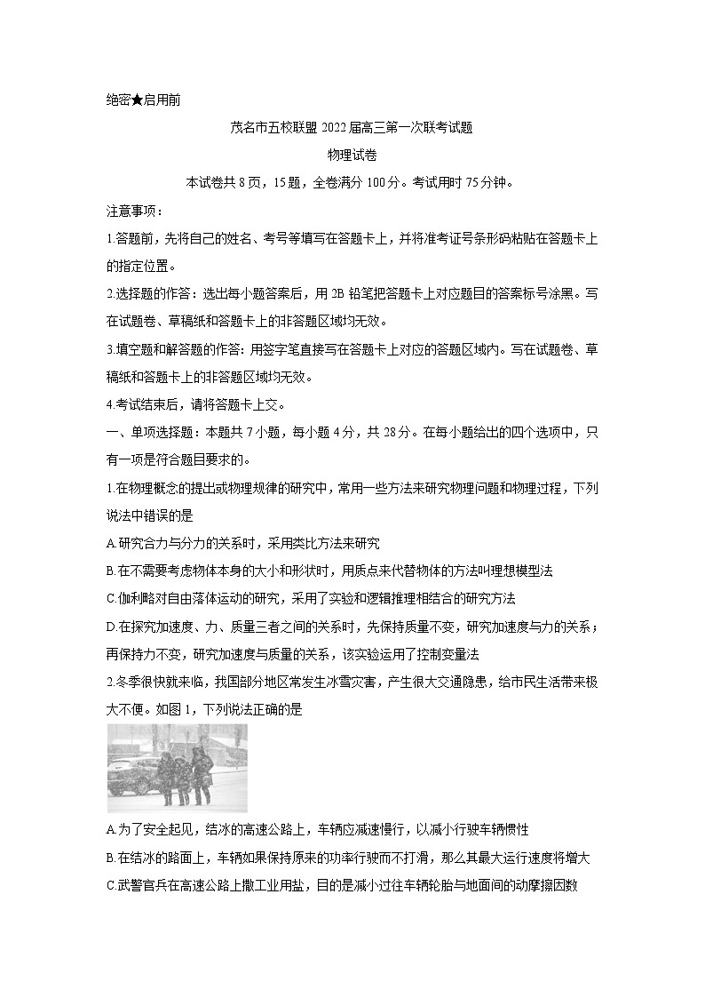 广东省茂名市五校联盟2022届高三上学期第一次联考(10月) 物理卷+答案第1页