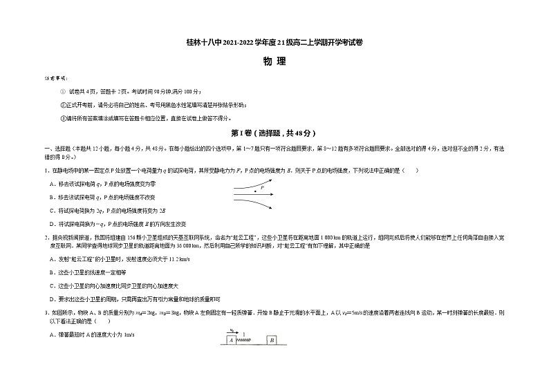 广西桂林市第十八中学2021-2022学年高二上学期开学考试物理试题 Word版含答案第1页