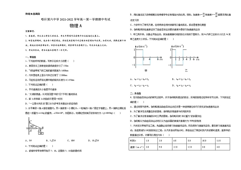 新疆维吾尔自治区喀什第六中学2021-2022学年高一上学期期中模拟物理试题(A卷) Word版含答案第1页