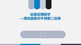 人教版 (新课标)选修32 动量守恒定律（一）动量和动量定理教学课件ppt