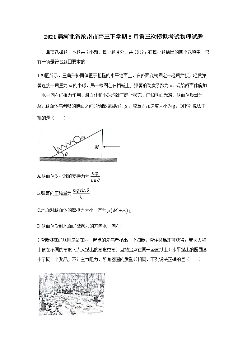 2021届河北省沧州市高三下学期5月第三次模拟考试物理试题含解析第1页