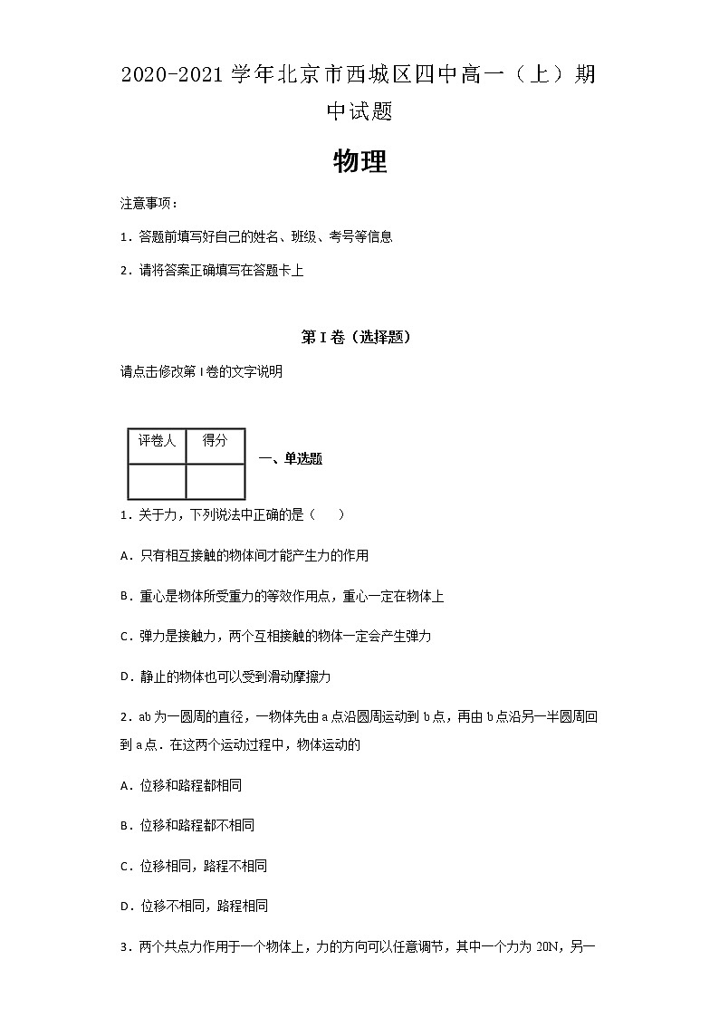 2020-2021学年北京市西城区四中高一(上)期中物理试题含解析01