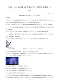 2021届广东省佛山市高三上学期教学质量检测（一模） 物理 PDF版