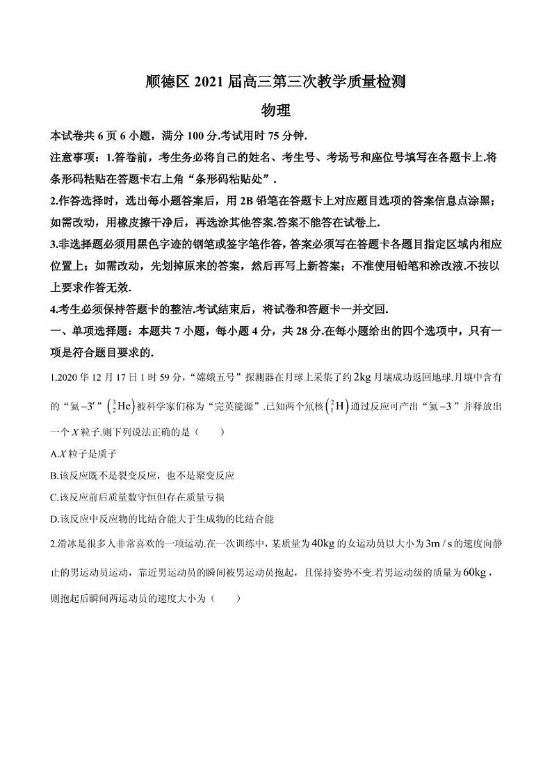 2021届广东省佛山市顺德区高三第三次教学质量检测物理试题 PDF版第1页