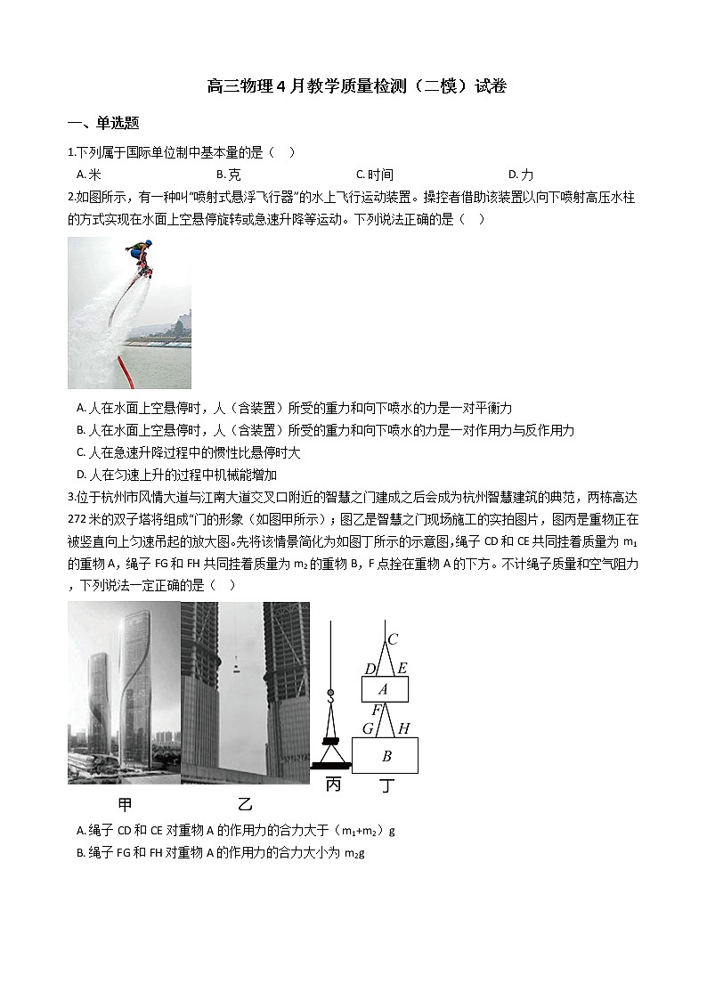浙江省杭州市2021届高三物理4月教学质量检测(二模)试卷第1页
