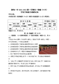 天津市靜海區(qū)第一中學(xué)2021-2022學(xué)年高一上學(xué)期(9月)學(xué)生學(xué)業(yè)能力調(diào)研物理試題 含答案